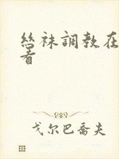 丝袜调教在线观看