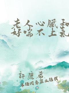 老人心脏和肺不好喘不上气来