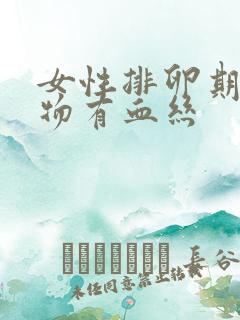 女性排卵期分泌物有血丝