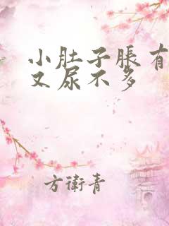 小肚子胀有尿意又尿不多