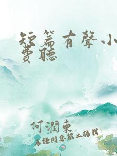 短篇有声小说免费听