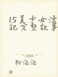 15美少女漂流记完整故事网站