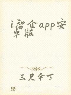 i智企app安卓版