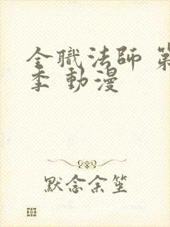 全职法师 第四季 动漫