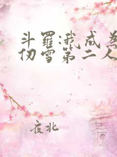 斗罗:我成为千仞雪第二人格