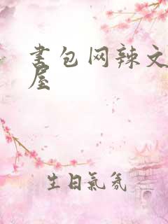 书包网辣文御宅屋