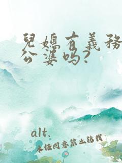 儿媳有义务赡养公婆吗?