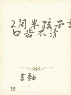 2周半孩子说话口齿不清