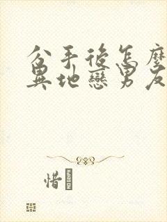 分手后怎么挽回异地恋男友