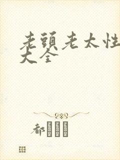 老头老太性hd大全