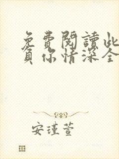 免费阅读此生不负你情深全文