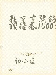 教育有关的书籍读后感1500字左右