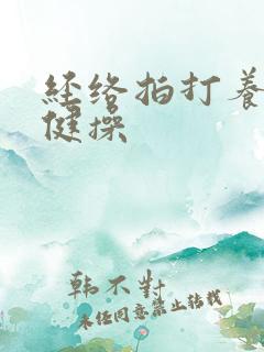 经络拍打养生保健操
