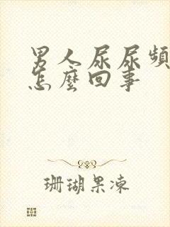 男人尿尿频还疼怎么回事