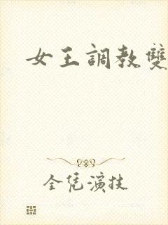 女王调教双奴