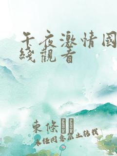 午夜激情国产在线观看