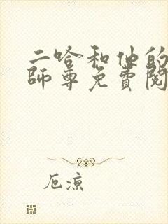 二哈和他的白猫师尊免费阅读