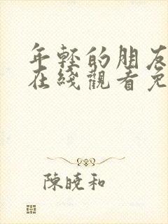 年轻的朋友电影在线观看免费完整