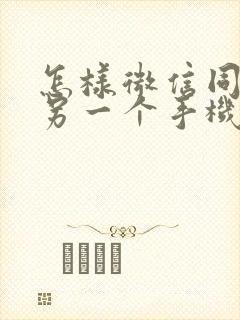 怎样微信同步到另一个手机