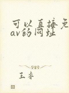 可以直接免费看av的网址