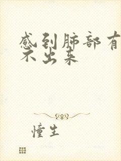 感到肺部有痰咳不出来