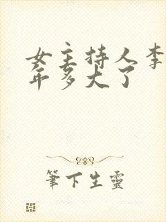 女主持人李聪今年多大了