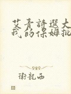 艾青诗选大堰河我的保姆批注赏析