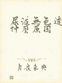 尿液无色透明是什么原因