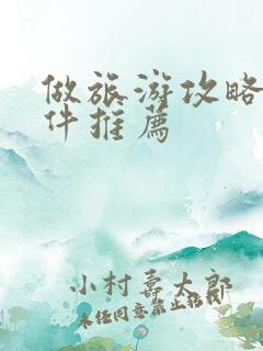 做旅游攻略的软件推荐
