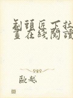 剃头匠下拉式漫画在线阅读