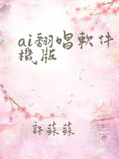 ai翻唱软件手机版