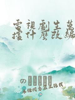 电视剧生万物根据什么改编