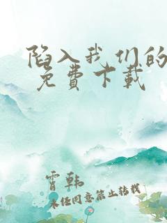 陷入我们的热恋 免费下载