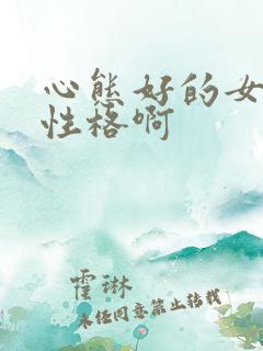 心态好的女人啥性格啊