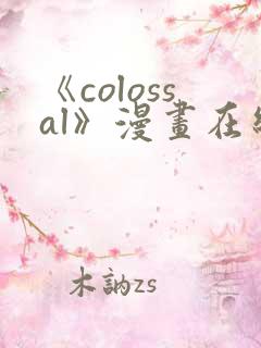 《colossal》漫画在线下拉式免费观看