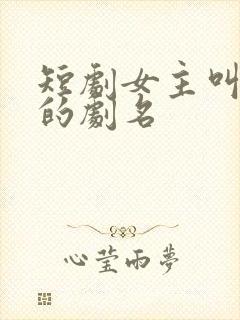 短剧女主叫温暖的剧名