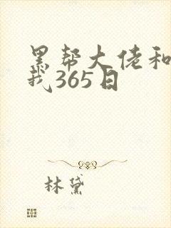 黑帮大佬和我的我365日
