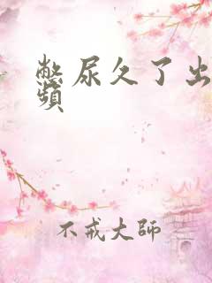 憋尿久了出现尿频
