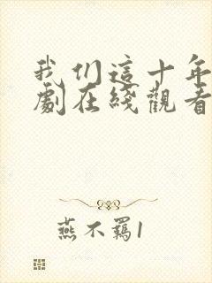我们这十年电视剧在线观看全集
