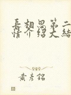 长相思第二季剧情介绍大结局