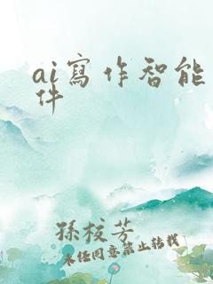 ai写作智能软件