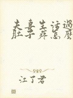 夫妻生活过后小肚子疼怎么回事