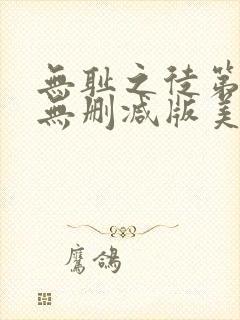 无耻之徒第二季无删减版美剧