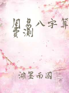 周易八字算命免费测