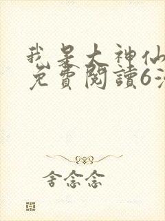 我是大神仙漫画免费阅读6漫画
