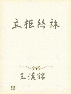 立柜丝袜 立柜丝袜