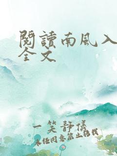 阅读南风入我怀全文