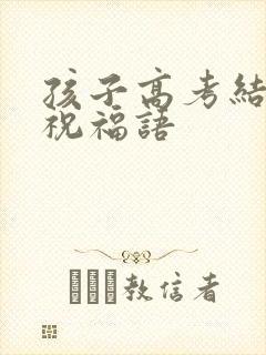 孩子高考结束的祝福语