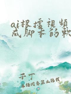 ai根据视频生成脚本的软件