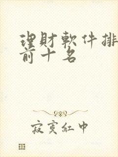 理财软件排行榜前十名